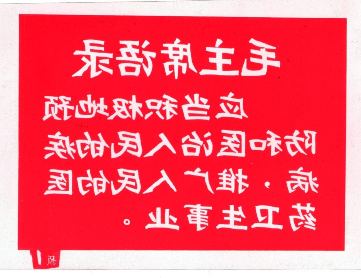 Red slide with white Chinese text from a mid-20th-century public health campaign.