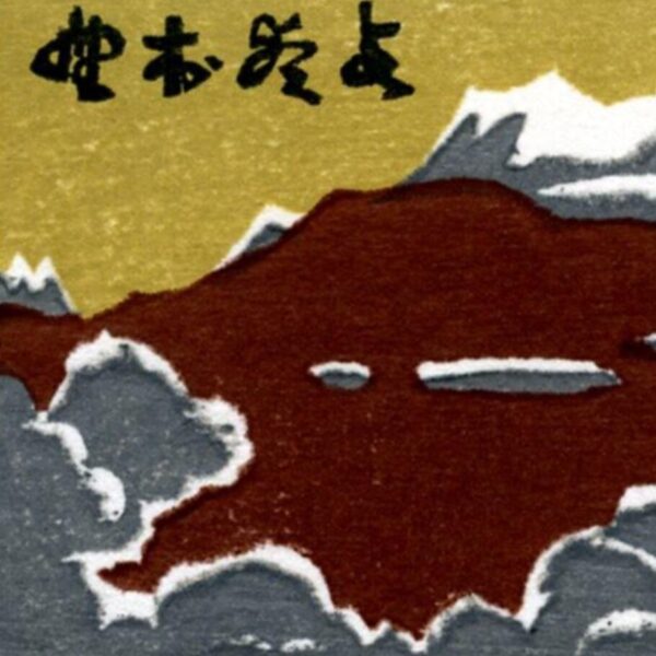Stylized illustration of mountains and clouds with East Asian calligraphic characters at the top.