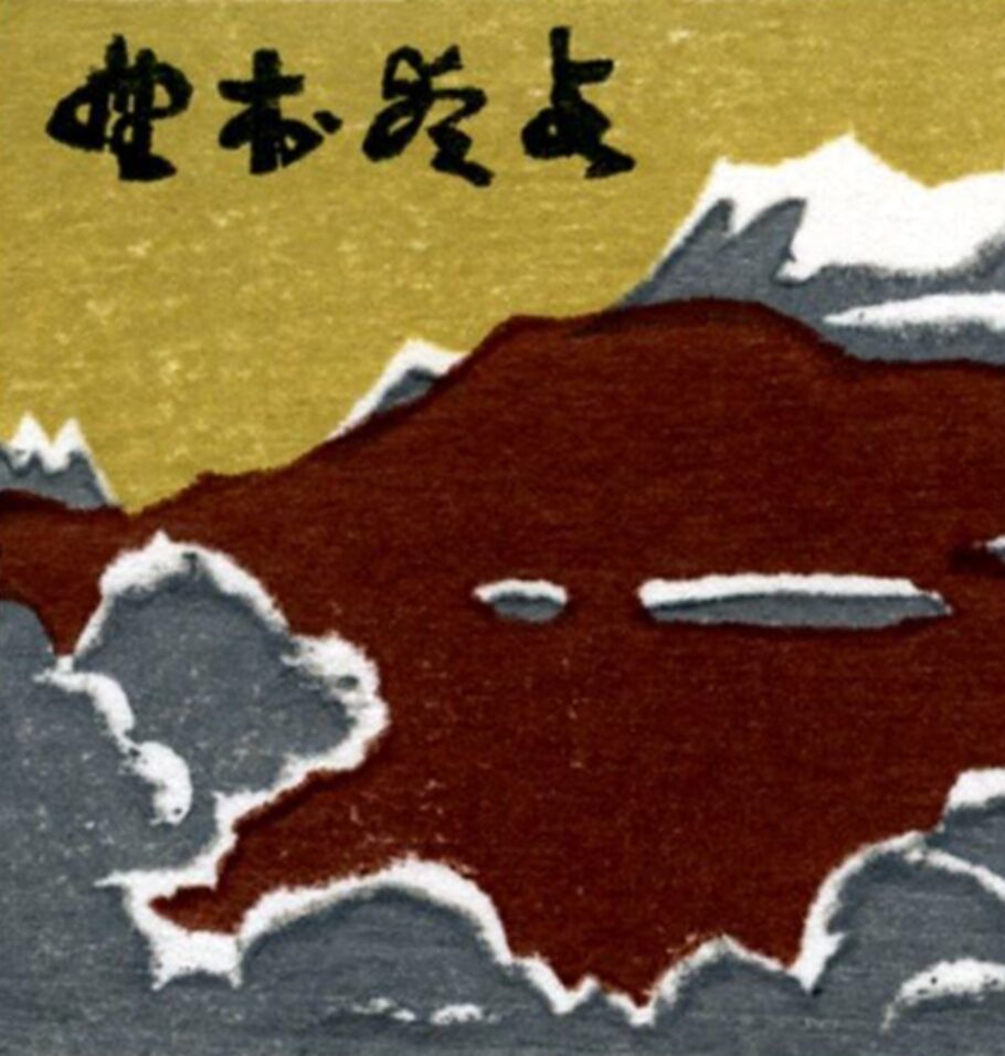 Stylized illustration of mountains and clouds with East Asian calligraphic characters at the top.